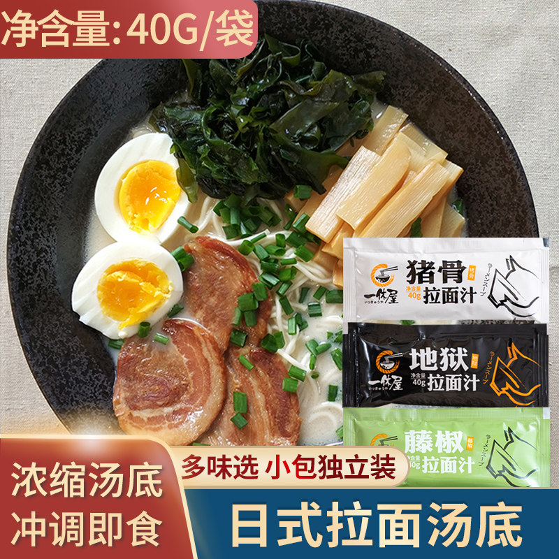 豚骨拉面汁40g*6包 日式浓缩猪骨汤底  藤椒拉麻辣辛口汤底