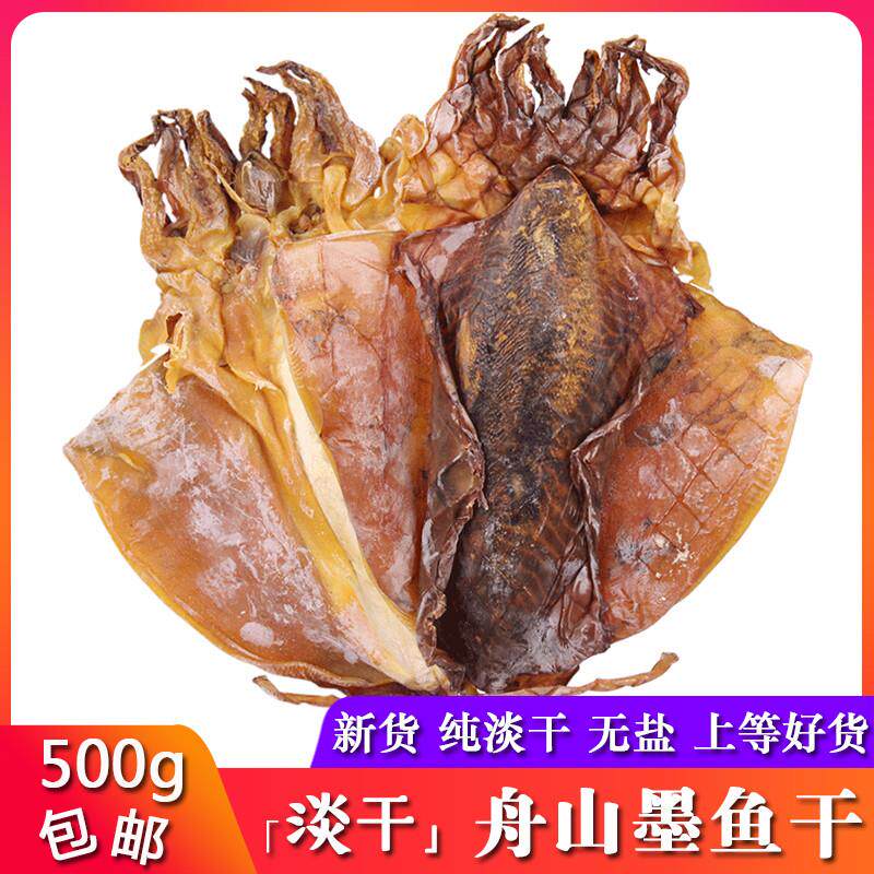舟山墨鱼干 干500g东海淡干乌贼干特大目鱼鲞干海鲜干 干货孕妇月