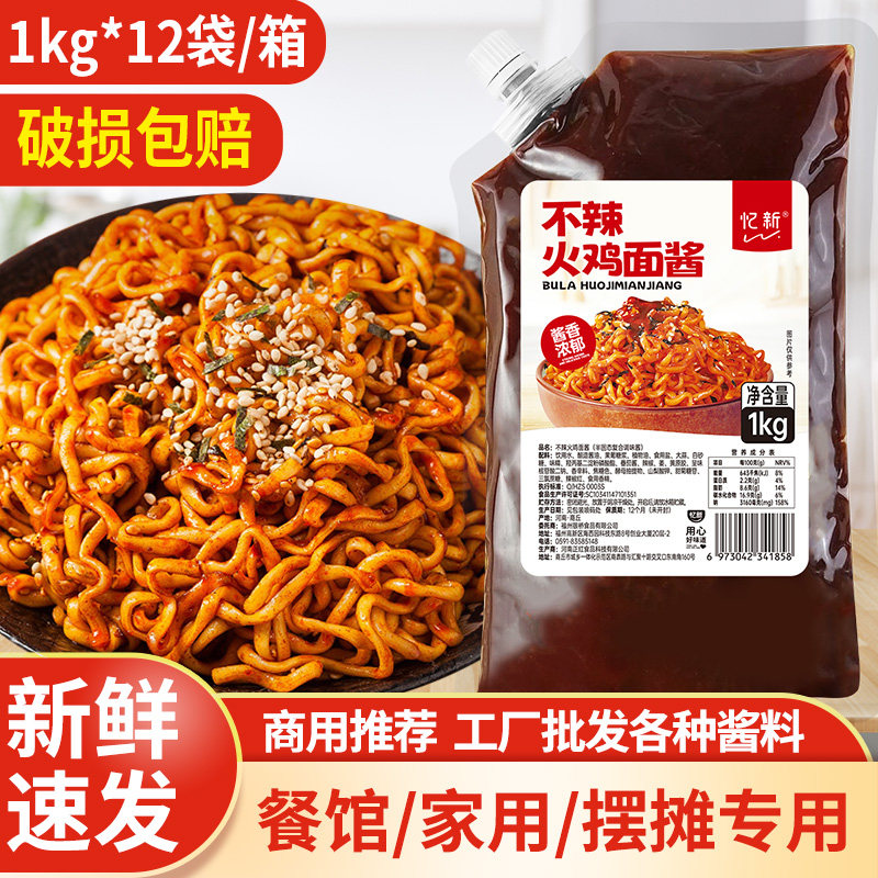 不辣火鸡面酱忆新火鸡面酱不辣儿童火鸡拌面酱下饭酱芥麦面车仔面