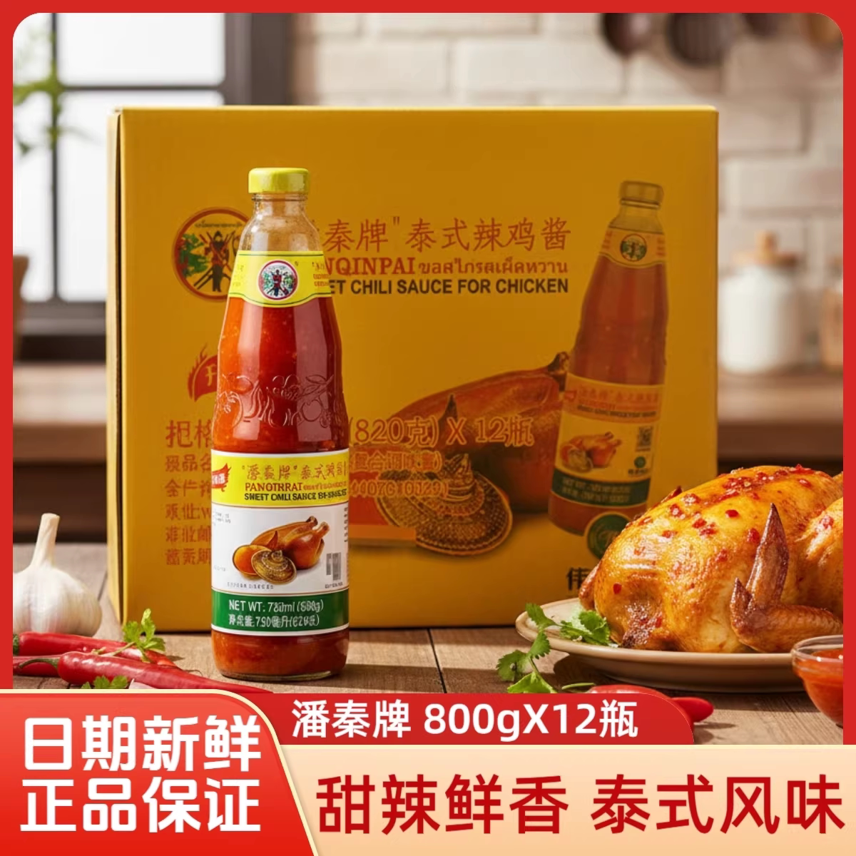 潘秦牌泰式辣鸡酱800g泰式风味鸡酱烧烤炸鸡烧烤蘸调味酱甜辣酱