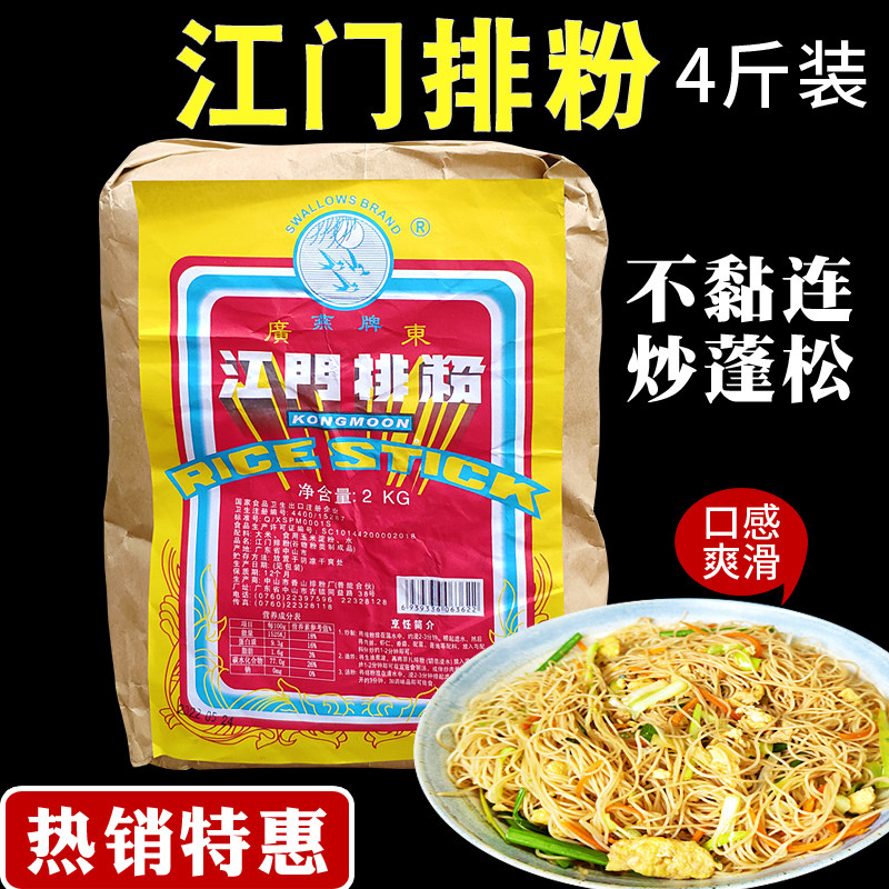 江门排粉4斤广东排档商用炒米粉米线 燕牌细米线干米粉早餐包邮