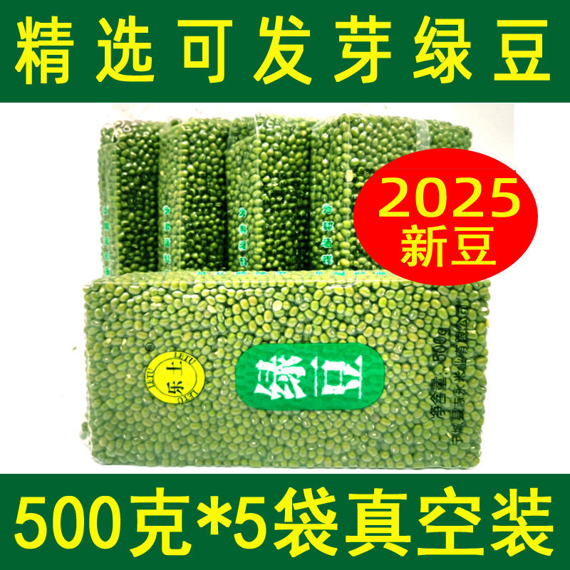 【精选芽豆】2025年新豆内蒙古赤峰绿豆生豆芽绿豆粥五斤真空芽豆