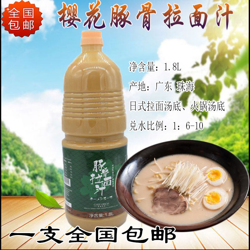 樱花豚骨拉面汁1.8L日本豚骨拉面汁拉面汤底猪骨白汤樱花白汤