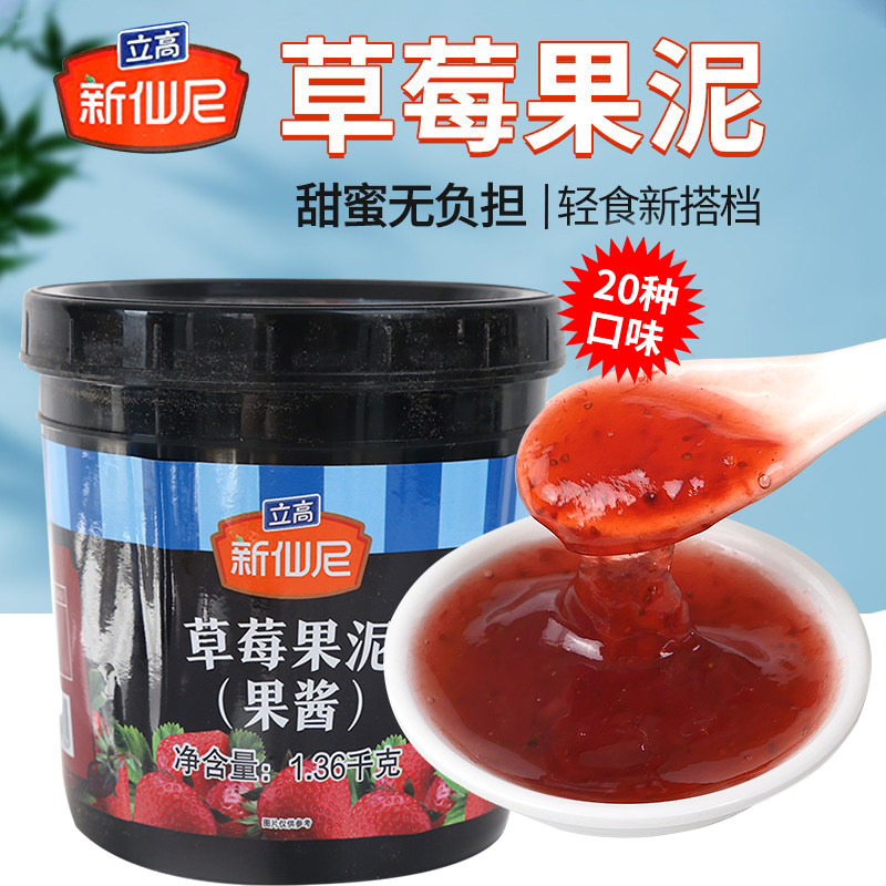 新仙尼草莓果泥草果酱奶茶店专用烘焙果泥1.36kg罐装抹面包酱商用