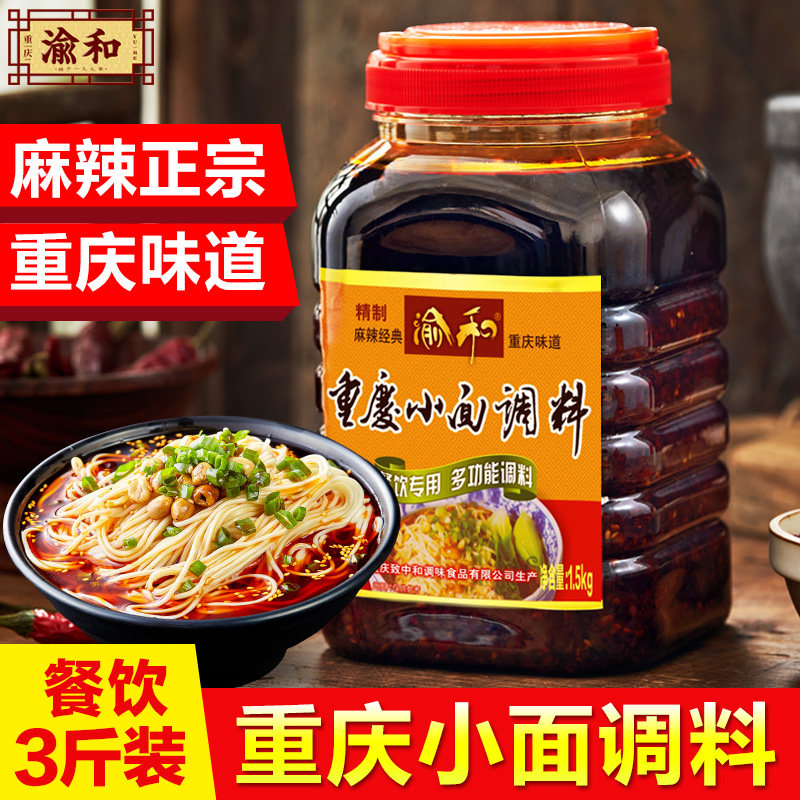 正宗重庆小面调料麻辣面佐料酸辣粉拌面酱拌饭酱辣椒酱3斤装