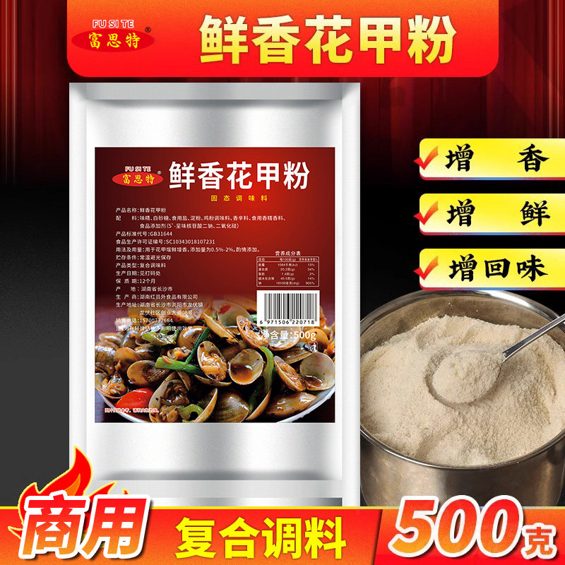 鲜香花甲粉500g 炒花甲专用调料鲜香粉锡纸花甲粉调料配方