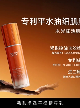 BHV毛孔净透平衡精粹乳补水保湿细致毛孔平衡肌肤水油控油正品