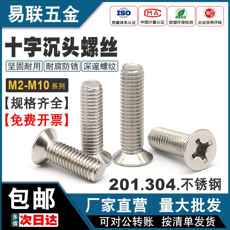 201不锈钢304十字沉头螺丝钉