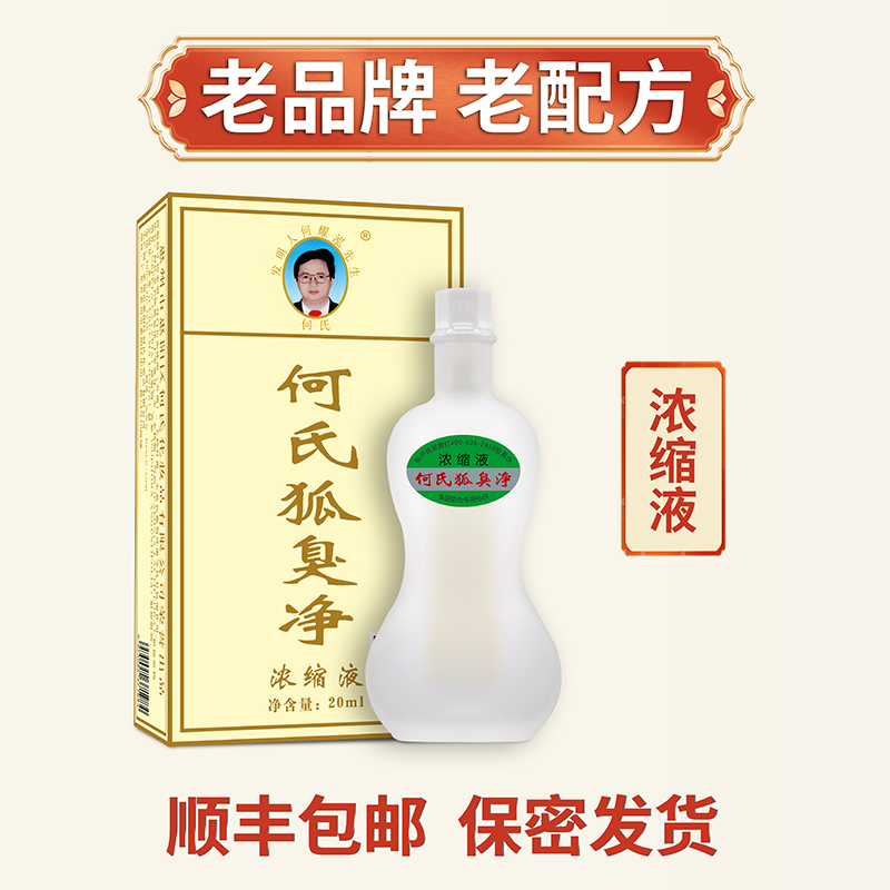 何氏官方正品狐臭腋臭水净味水