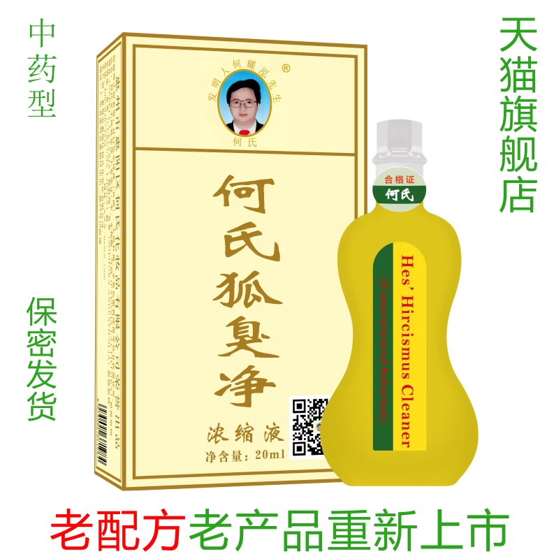 何氏官方正品狐臭腋臭水净味水