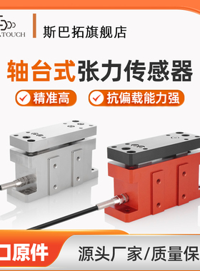 斯巴拓 SBT485轴台式张力传感器替代WZZC印刷造纸涂布橡胶纺织