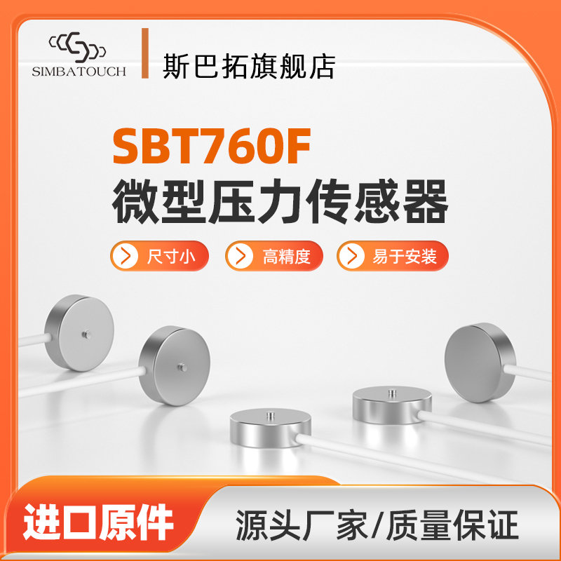 斯巴拓微型小型测力传感器