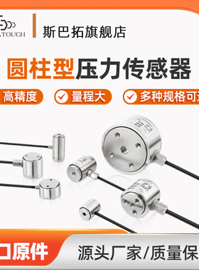 斯巴拓SBT柱式测力高精度压力传感器称重圆柱拉推拉力微小型数显