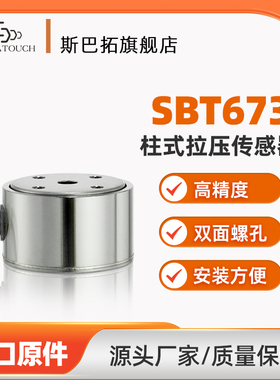 斯巴拓SBT673圆柱测力拉高精度称重压力传感器模块小型自动化机械