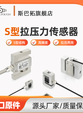 斯巴拓 S型拉力高精度压力传感器称重模块推拉插拔力学测力微型