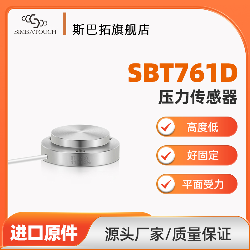 斯巴拓 SBT761D微型压力传感器高精度小空间测力小型力传感器平面