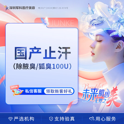 深圳军科国产止汗腋臭除异味改变