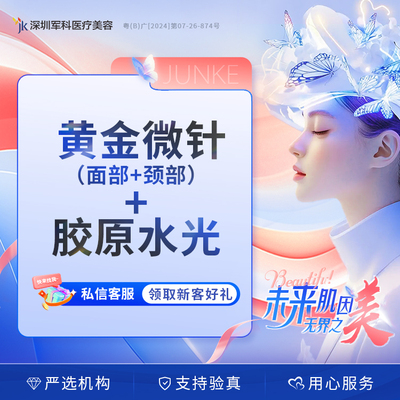 半岛黄金微针（面部+颈部）+胶原水光（缩毛孔淡痘印紧致肌肤）