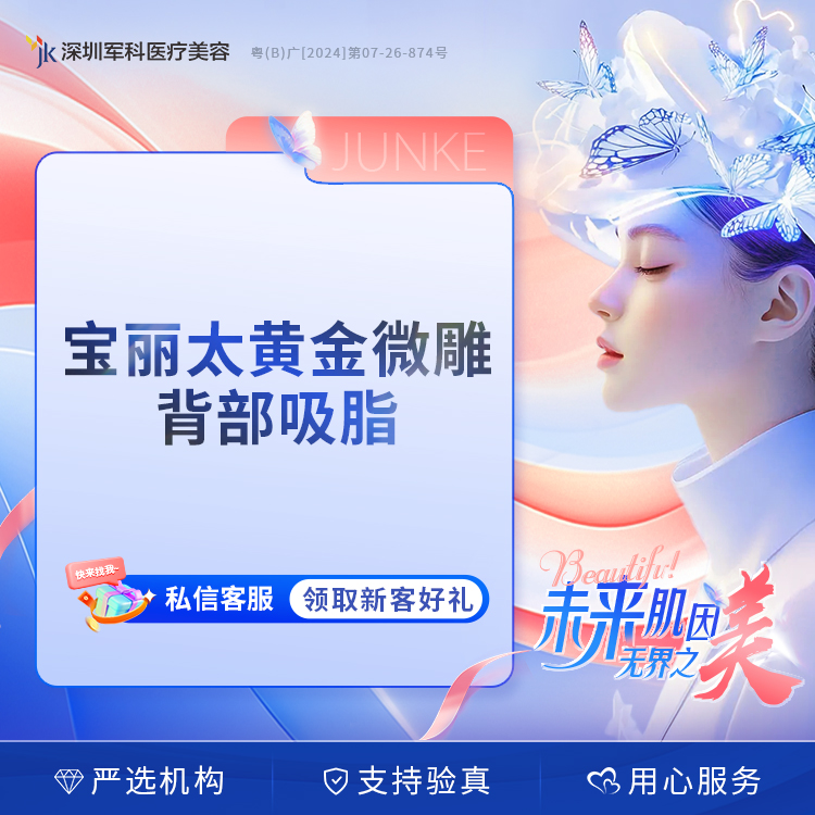 背部宝丽太黄金微雕吸脂瘦身手术