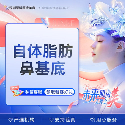 深圳军科医美鼻基底填充