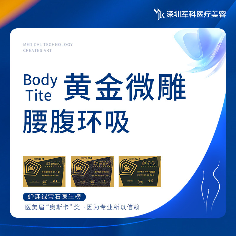 深圳军科 吸脂瘦腰部腹部 宝丽太黄金微雕