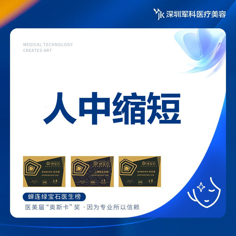 深圳军科 人中缩短