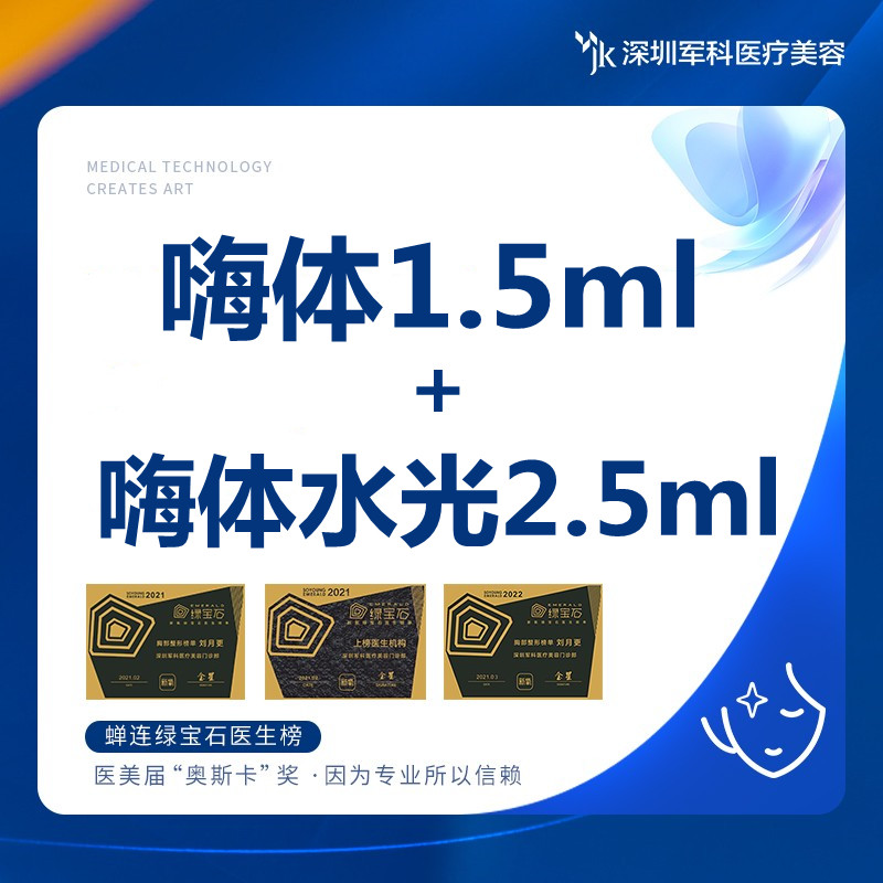 军科 嗨体颈纹 嗨体1.5ml+嗨体水光2.5ml（当面拆封 正品可验） 医疗及健康服务 玻尿酸注射 原图主图