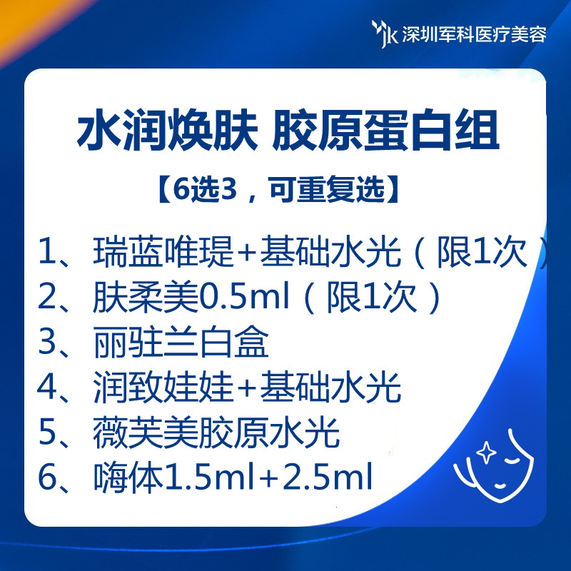 军科【水润焕肤6选3组】瑞蓝唯瑅肤柔美润致娃娃丽驻兰薇芙美嗨体