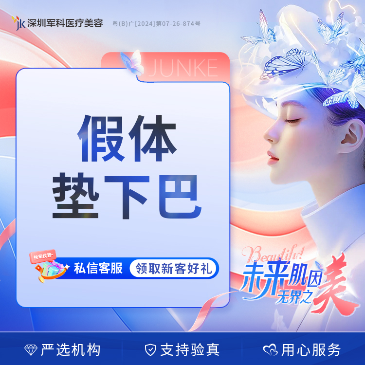 深圳军科医美假体垫下巴