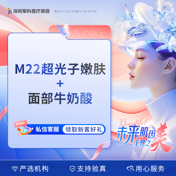 M22超光子嫩肤+法国牛奶果酸焕肤