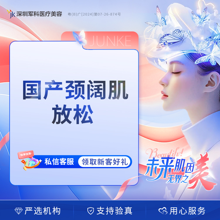 国产颈阔肌放松100单位