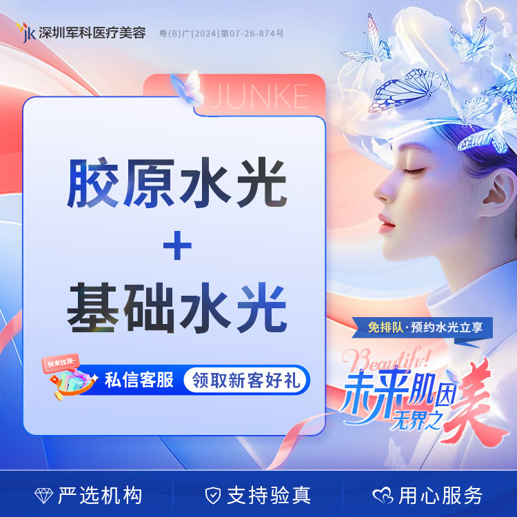 深圳军科医美 胶原水光+基础水光碧萃诗