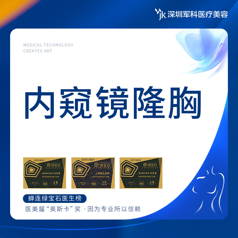 深圳军科 内窥镜隆胸