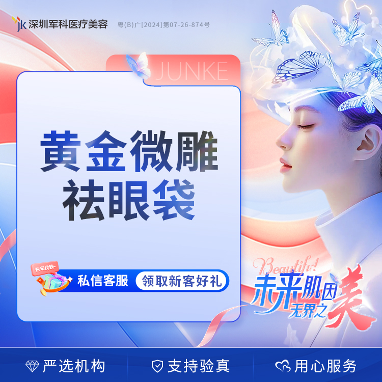 深圳军科黄金微雕祛眼袋