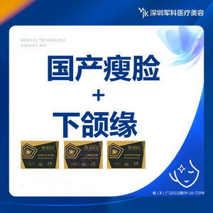 深圳军科  国产瘦脸+下颌缘