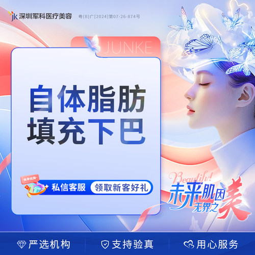 深圳军科自体脂肪填充下巴
