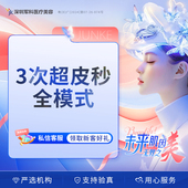 深圳军科 3次赛诺龙Picoway超皮秒全模式