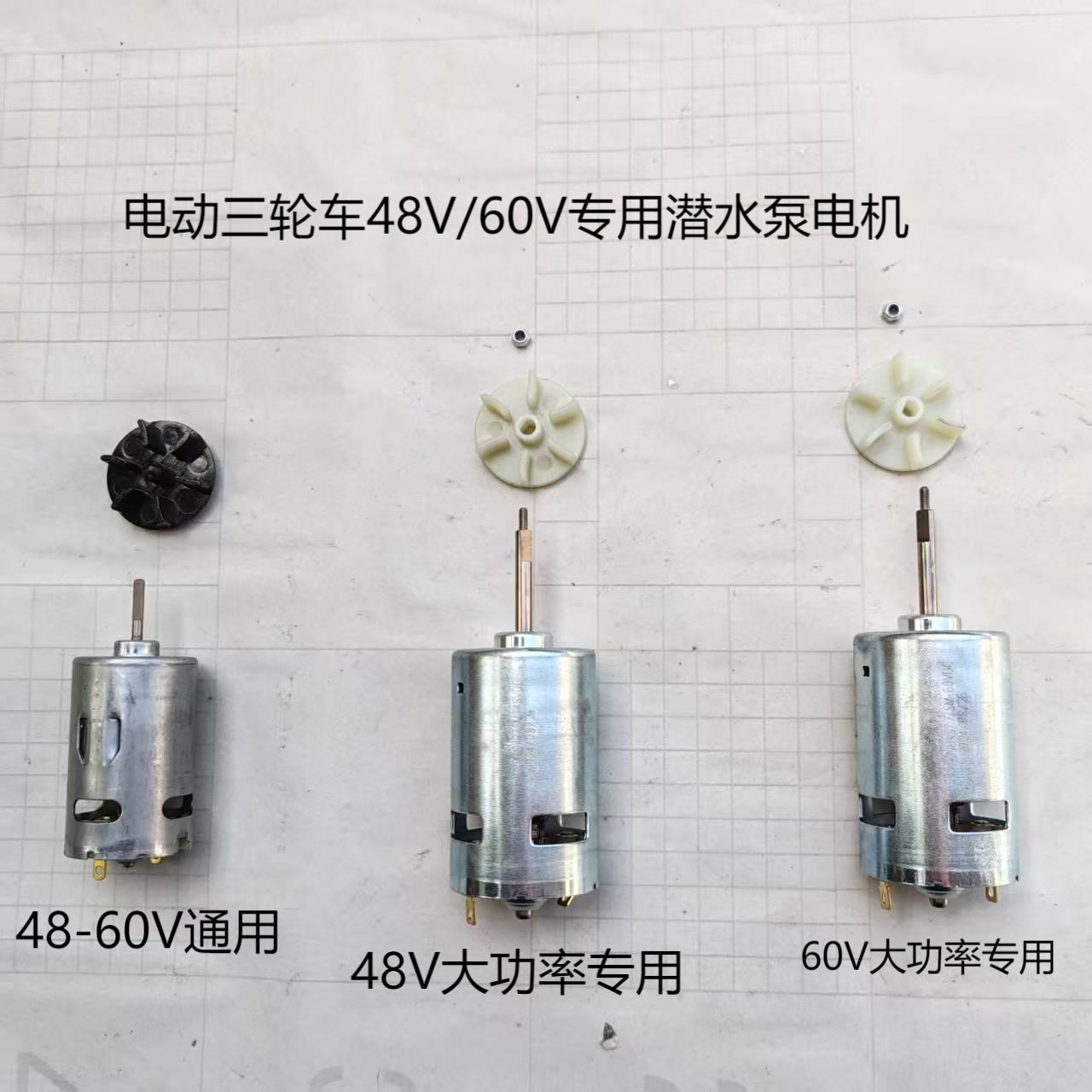 电动三轮车潜水泵电机48V/60V