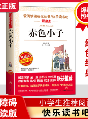 赤色小子 张品成著 红色经典书籍小学生 三四五六年级课外阅读 革命红色经典书籍 爱国教育小说 闪闪的红星 两个小八路 小游击队员