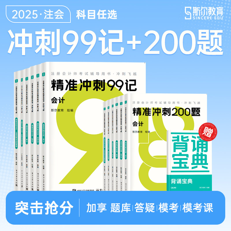 2025年新版斯尔99记全科任选