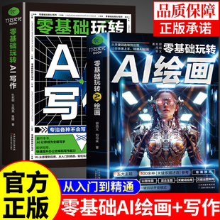 全2册 零基础玩转ai绘画从入门到精通+ai写作正版AI绘画入门教程图解人工智能书籍ai自学全套教程deepseek公文写作技巧提示词大全A