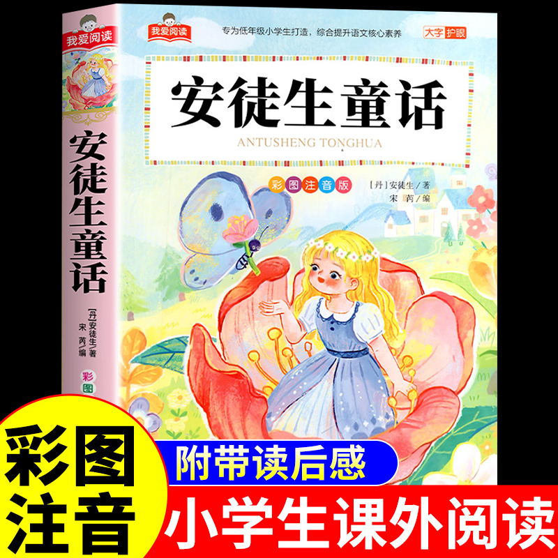 安徒生童话全集注音版儿童故事书小学生一年级二年级三年级上册阅读课外书必读正版书籍带拼音的幼儿绘本6岁以上睡前读物安图徒生Q