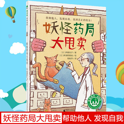 魔法象故事森林妖怪药局大甩卖3-4-5-6-7-8-9-12周岁幼儿园小中大班小学生一二年级课外阅读情商教育启蒙故事书帮助他人发现自我