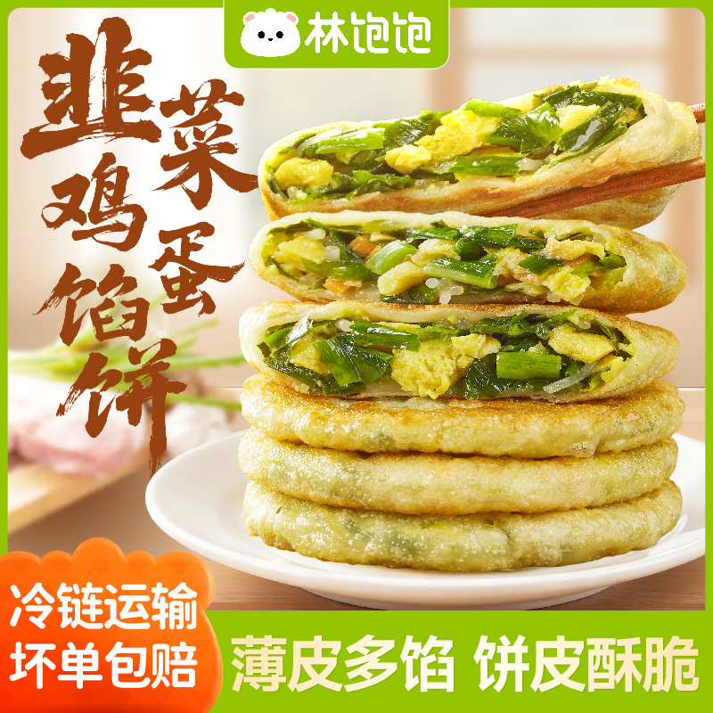 林饱饱韭菜鸡蛋馅饼早餐半成品儿童手抓饼冷冻速食薄皮韭菜盒子