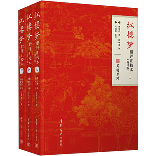 红楼梦脂评汇校本全三册 平装 曹雪芹脂砚斋吴铭恩甲戌本己卯本庚辰本戚序本蒙府本新校点本及脂批辑本四大文言文清华大学出版社