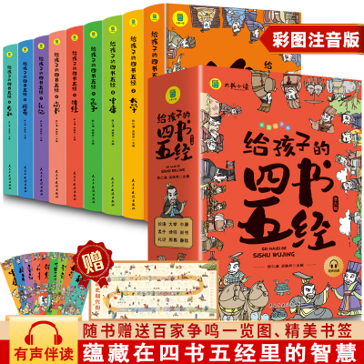 给孩子的四书五经全套9册小学生版彩绘注音版原著正版全集儿童一读就懂经典课外书 一年级二年级三年级上下册课外阅读书籍