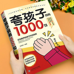 夸孩子我有一千句越夸越优秀高情商父母都在学的亲子鼓励话术1000句彩虹屁夸出孩子自驱力自律性解决孩子成长中的难题父母话术书