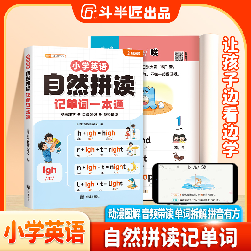 2025斗半匠自然拼读记单词一本通小学英语新教材音标单词汇总自学语法记背神器48个国际音标零基础你得这样背单词人教版发音规则表