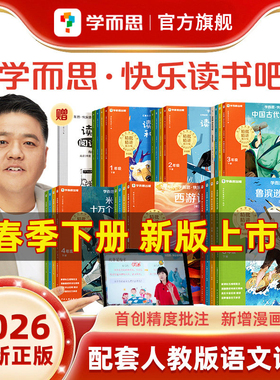 学而思2026春季快乐读书吧下册小学一二三四五六年级上下册读读童谣和儿歌十万个为什么看看我们的地球灰尘的旅行中国古代伊索寓言