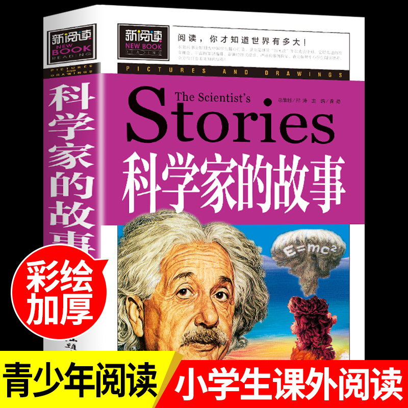 科学家的故事适合小学生三年级至四五六4-56阅读课外书必读正版的书目关于2个数学家和3个科学家两个和三个100个故事中外爱国书籍K